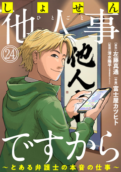 しょせん他人事ですから ～とある弁護士の本音の仕事～[ばら売り][黒蜜] 24巻