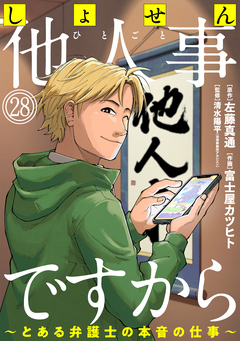 しょせん他人事ですから ～とある弁護士の本音の仕事～[ばら売り][黒蜜] 28巻