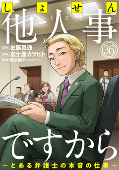 しょせん他人事ですから ～とある弁護士の本音の仕事～[ばら売り][黒蜜] 36巻