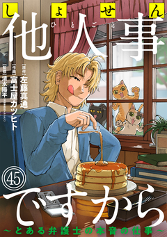 しょせん他人事ですから ～とある弁護士の本音の仕事～[ばら売り][黒蜜] 45巻