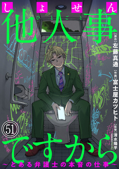 しょせん他人事ですから ～とある弁護士の本音の仕事～[ばら売り][黒蜜] 51巻