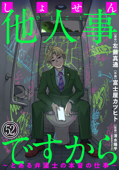 しょせん他人事ですから ～とある弁護士の本音の仕事～[ばら売り][黒蜜] 52巻