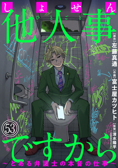 しょせん他人事ですから ～とある弁護士の本音の仕事～[ばら売り][黒蜜] 53巻