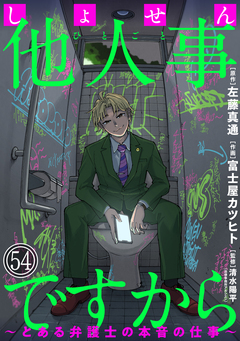 しょせん他人事ですから ～とある弁護士の本音の仕事～[ばら売り][黒蜜] 54巻