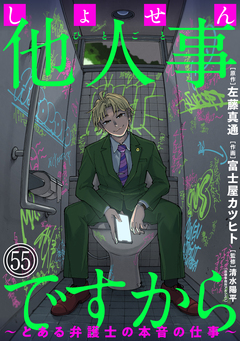 しょせん他人事ですから ～とある弁護士の本音の仕事～[ばら売り][黒蜜] 55巻