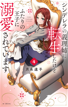 シンデレラの義理姉に転生したけどふたりの王子に溺愛されています 4巻