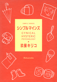 シンプル マインズ 1巻
