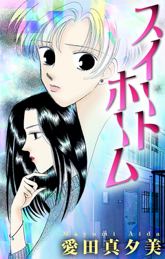 スイート ホーム[1話売り] 1巻