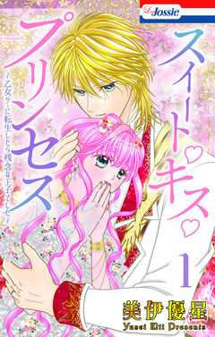 スイート・キス・プリンセス~乙女ゲーに転生したら残念な王子でした~ 1巻