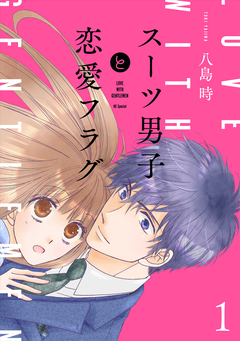 スーツ男子と恋愛フラグ 1巻