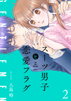スーツ男子と恋愛フラグ 2巻