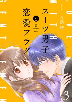 スーツ男子と恋愛フラグ 3巻