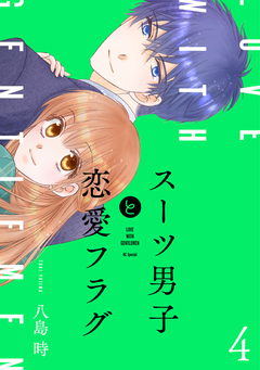 スーツ男子と恋愛フラグ 4巻
