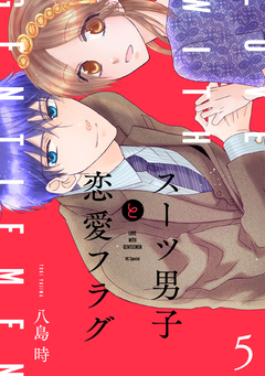 スーツ男子と恋愛フラグ 5巻