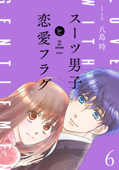 スーツ男子と恋愛フラグ 6巻