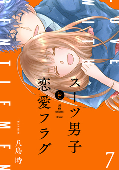 スーツ男子と恋愛フラグ 7巻