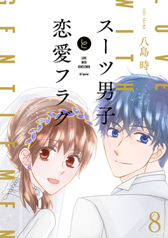 スーツ男子と恋愛フラグ 8巻