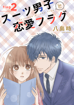 スーツ男子と恋愛フラグ[1話売り] 2巻
