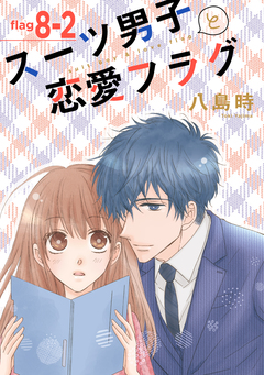 スーツ男子と恋愛フラグ[1話売り] 9巻
