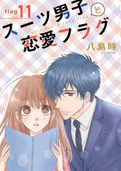 スーツ男子と恋愛フラグ[1話売り] 13巻