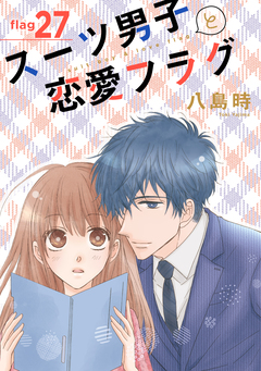 スーツ男子と恋愛フラグ[1話売り] 29巻