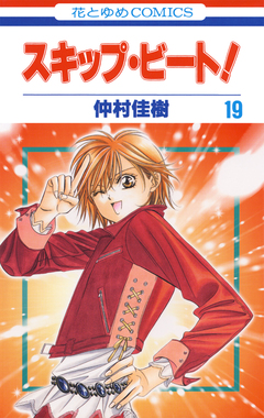 スキップ・ビート! 19巻