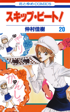 スキップ・ビート! 20巻