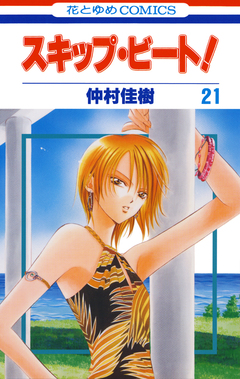 スキップ・ビート! 21巻