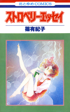 ストロベリー・エッセイ 1巻