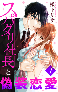 スパダリ社長と偽装恋愛 1巻