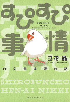 すぴすぴ事情 ～白文鳥偏愛日記～ 1巻