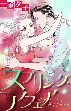 スプリング・アフェア[1話売り] 1巻