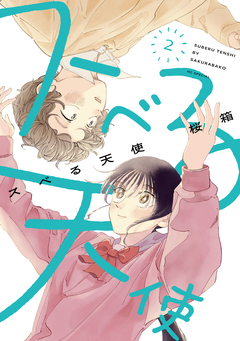 スベる天使 2巻