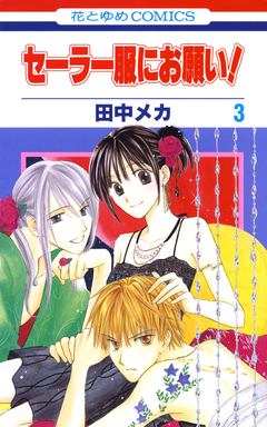 セーラー服にお願い! 3巻