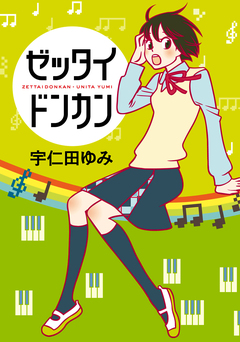 ゼッタイドンカン 1巻