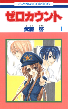 ゼロカウント 1巻