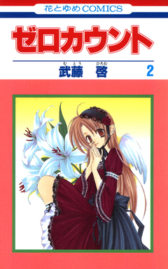 ゼロカウント 2巻
