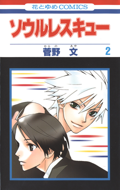 ソウルレスキュー 2巻