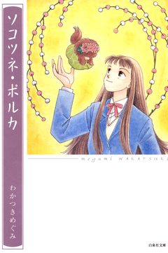 ソコツネ・ポルカ 1巻
