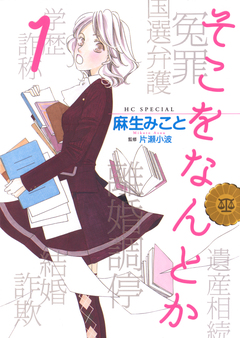 そこをなんとか 1巻