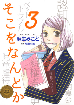 そこをなんとか 3巻