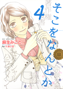 そこをなんとか 4巻