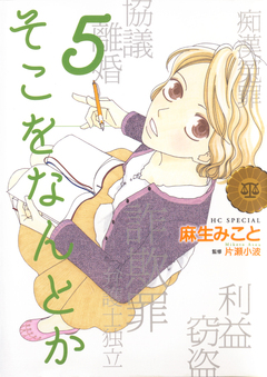 そこをなんとか 5巻