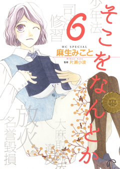 そこをなんとか 6巻