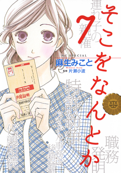 そこをなんとか 7巻