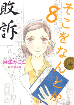 そこをなんとか 8巻