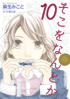 そこをなんとか 10巻