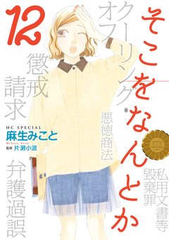 そこをなんとか 12巻
