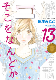 そこをなんとか 13巻