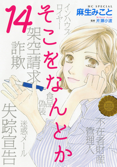 そこをなんとか 14巻